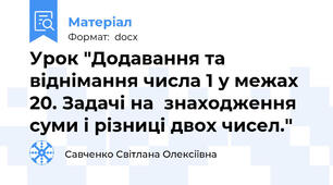 Урок "Додавання та віднімання числа 1 у межах 20. Задачі на  знаходження суми і різниці двох чисел."