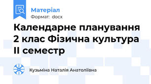 Календарне планування 2 клас Фізична культура ІІ семестр