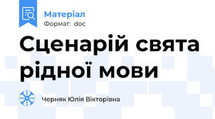 Сценарій свята рідної мови