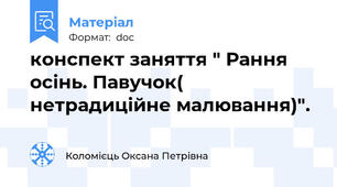 конспект заняття " Рання осінь. Павучок( нетрадиційне малювання)".