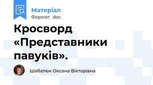 Кросворд «Представники павуків».