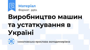 Виробництво машин та устаткування в Україні