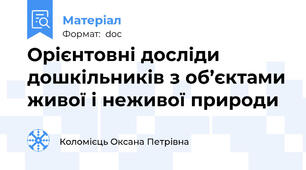 Орієнтовні досліди дошкільників з об’єктами живої i неживої природи