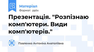 Презентація. "Розпізнаю комп'ютери. Види комп'ютерів."