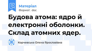Будова атома: ядро й електронні оболонки. Склад атомних ядер.