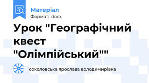Урок "Географічний квест  "Олімпійський""