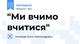 "Ми вчимо вчитися"