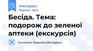 Бесіда. Тема: подорож до зеленої аптеки (екскурсія)