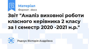 Звіт "Аналіз виховної роботи класного керівника 2 класу  за І семестр 2020 -2021 н.р."