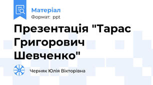 Презентація "Тарас Григорович Шевченко"