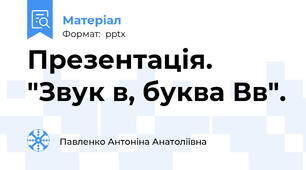Презентація.  "Звук в, буква Вв".