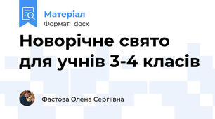 Новорічне свято для учнів 3-4 класів