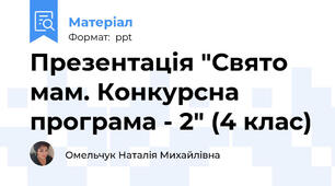 Презентація "Свято мам. Конкурсна програма - 2" (4 клас)
