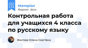 Контрольная работа для учащихся 4 класса по русскому языку