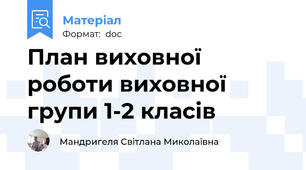 План виховної роботи виховної групи 1-2 класів