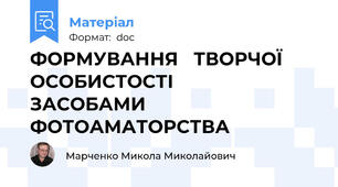 ФОРМУВАННЯ   ТВОРЧОЇ   ОСОБИСТОСТІ                ЗАСОБАМИ ФОТОАМАТОРСТВА