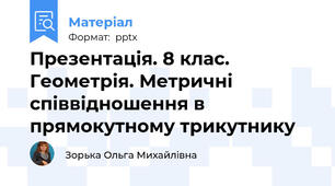 Презентація. 8 клас. Геометрія. Метричні співвідношення в прямокутному трикутнику