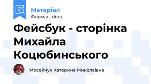 Фейсбук - сторінка Михайла Коцюбинського
