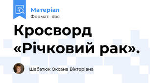 Кросворд «Річковий рак».