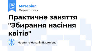 Практичне заняття "Збирання насіння квітів"