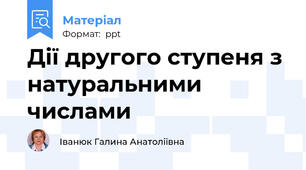 Дії другого ступеня з натуральними числами