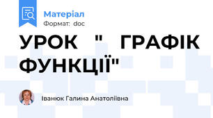 УРОК   "   ГРАФІК ФУНКЦІЇ"