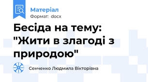 Бесіда на тему: "Жити в злагоді з природою"