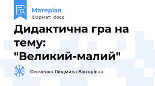 Дидактична гра на тему: "Великий-малий"