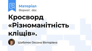 Кросворд «Різноманітність кліщів».