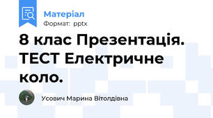 8 клас Презентація. ТЕСТ Електричне коло.
