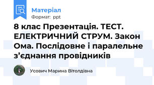 8 клас Презентація. ТЕСТ.  ЕЛЕКТРИЧНИЙ СТРУМ. Закон Ома. Послідовне і паралельне з’єднання провідників