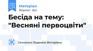Бесіда на тему: "Весняні первоцвіти"