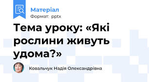 Тема уроку: «Які рослини живуть удома?»