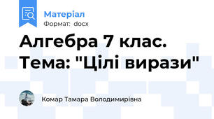 Алгебра 7 клас. Тема: "Цілі вирази"