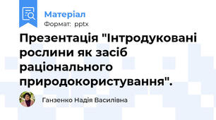 Презентація "Інтродуковані рослини як засіб раціонального природокористування".