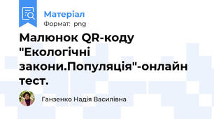 Малюнок QR-коду "Екологічні закони.Популяція"-онлайн тест.
