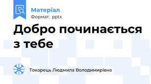 Добро починається з тебе