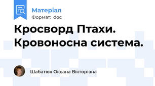 Кросворд Птахи. Кровоносна система.