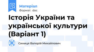 Історія України та української культури (Варіант 1)