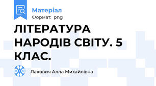 ЛІТЕРАТУРА НАРОДІВ СВІТУ. 5 КЛАС.