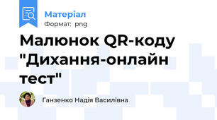 Малюнок QR-коду "Дихання-онлайн тест"
