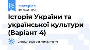 Історія України та української культури (Варіант 4)
