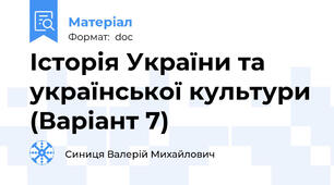 Історія України та української культури (Варіант 7)