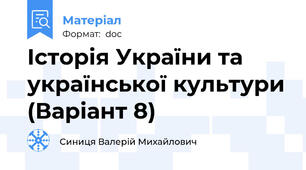 Історія України та української культури (Варіант 8)
