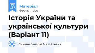 Історія України та української культури (Варіант 11)