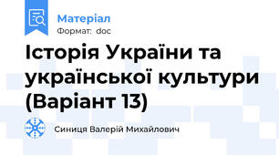 Історія України та української культури (Варіант 13)