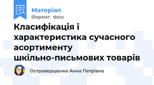 Класифікація і характеристика сучасного асортименту шкільно-письмових товарів