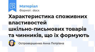 Характеристика споживних властивостей шкільно-письмових товарів та чинників, що їх формують