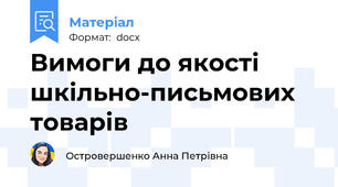 Вимоги до якості шкільно-письмових товарів