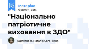 "Національно патріотичне виховання в ЗДО"